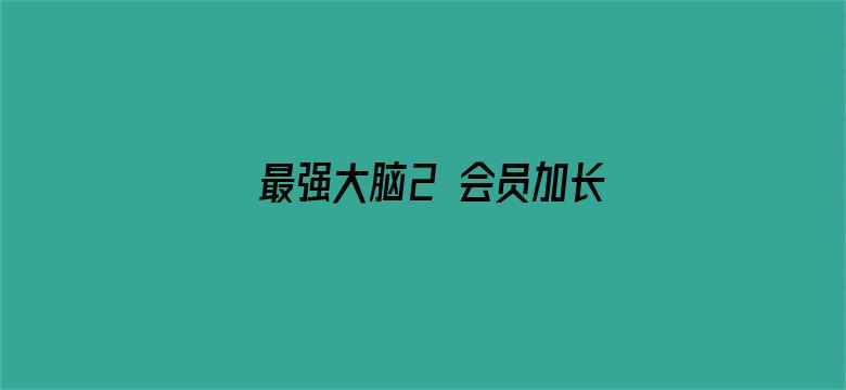 最强大脑2 会员加长版